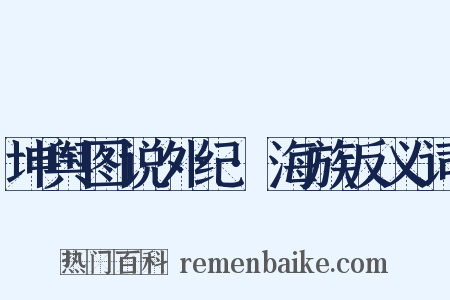 坤舆图说外纪·海族反义词是什么意思的图片